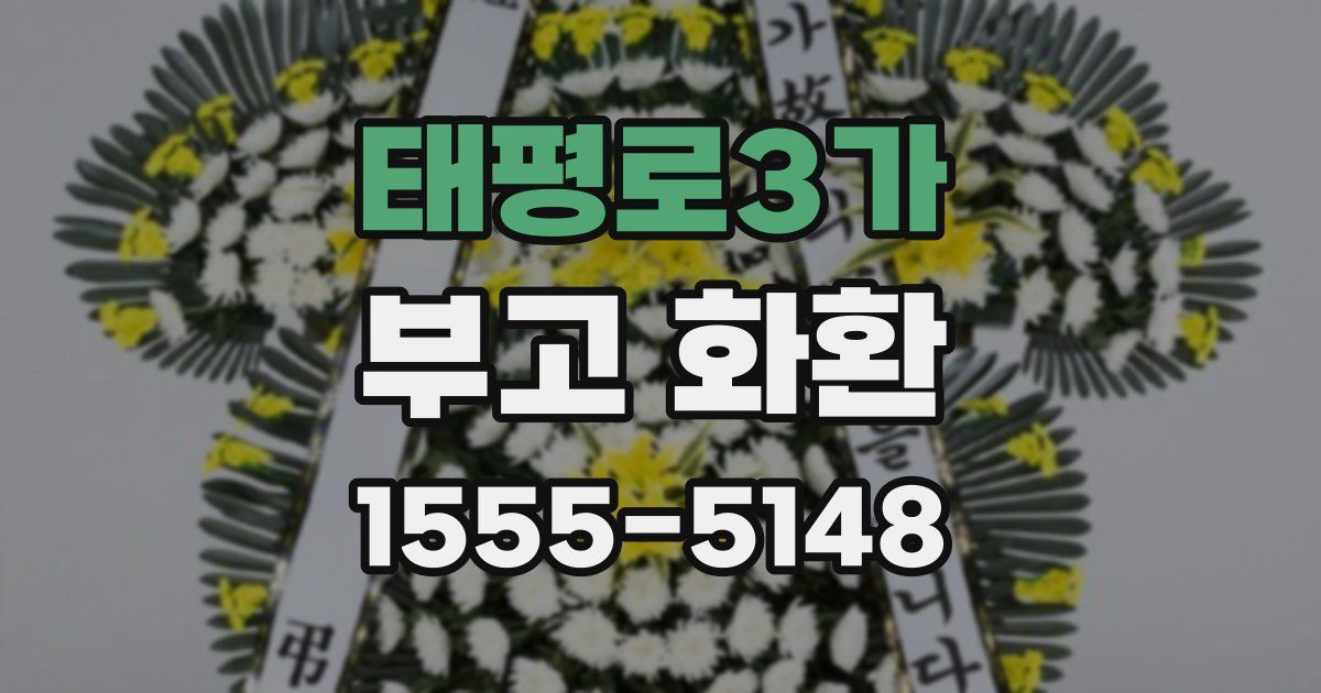 태평로3가 부고 화환