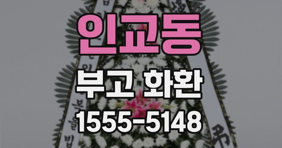 인교동 부고 화환
