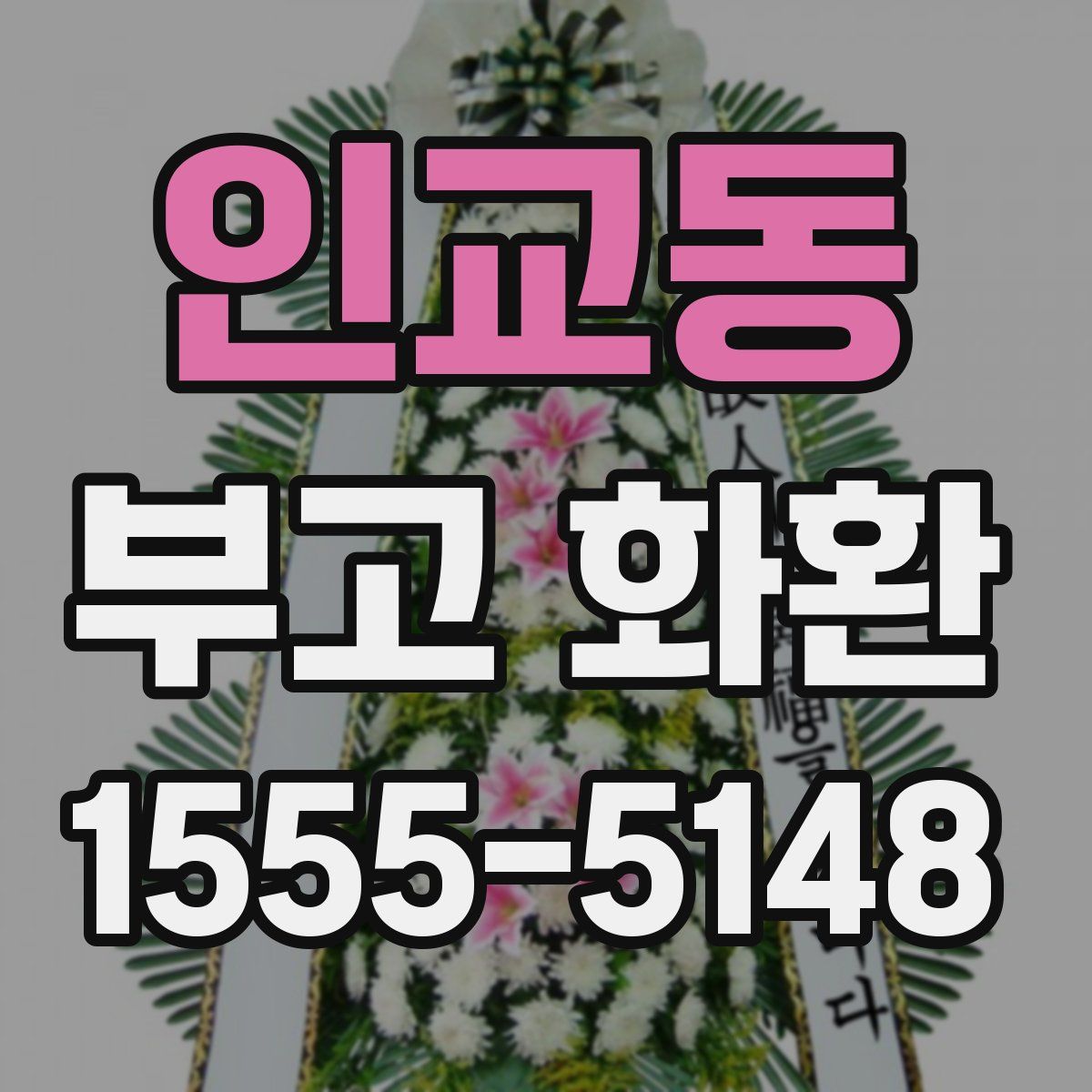 인교동 부고 화환