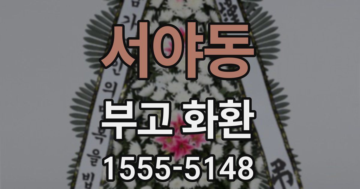 서야동 부고 화환