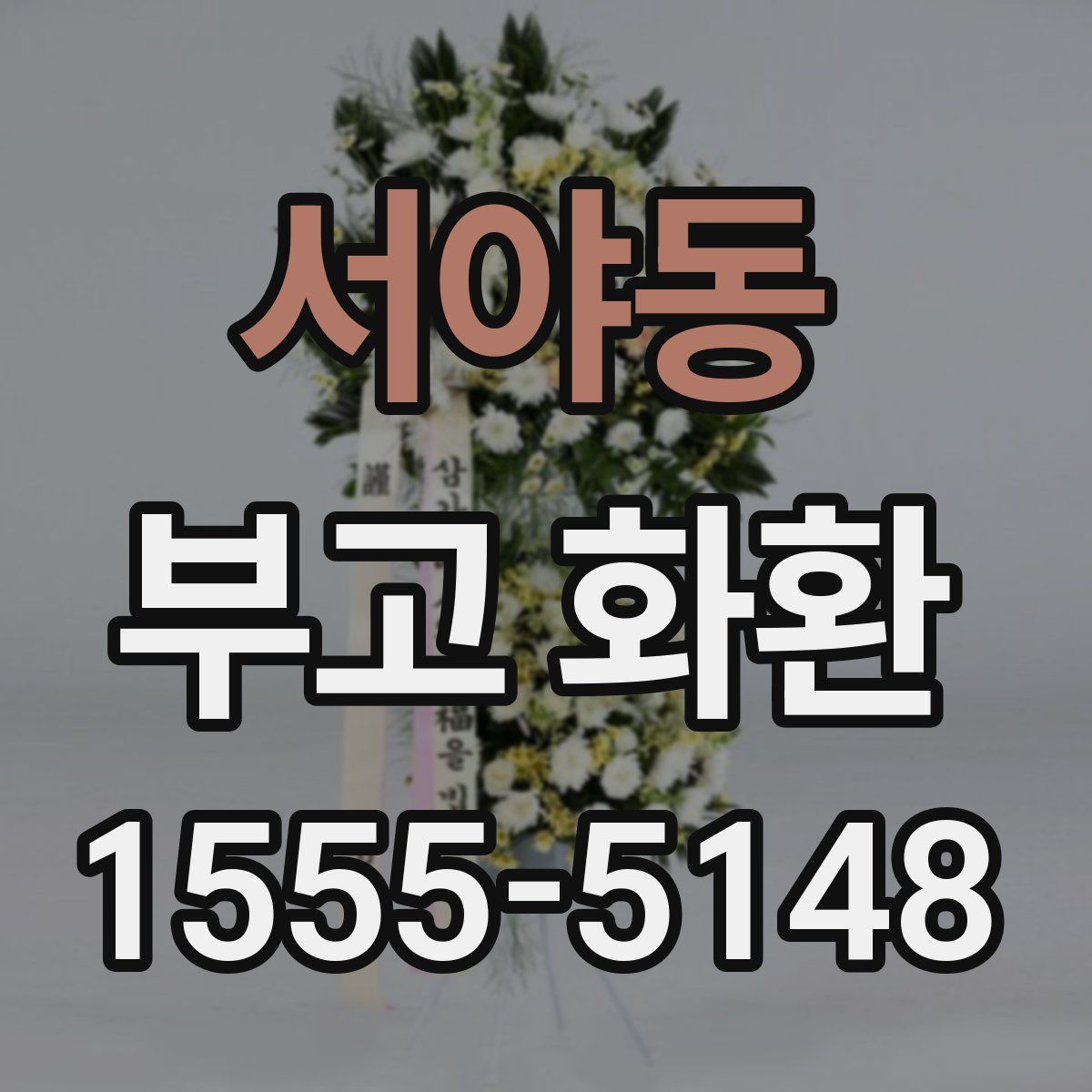 서야동 부고 화환
