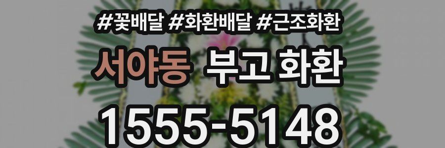 서야동 부고 화환