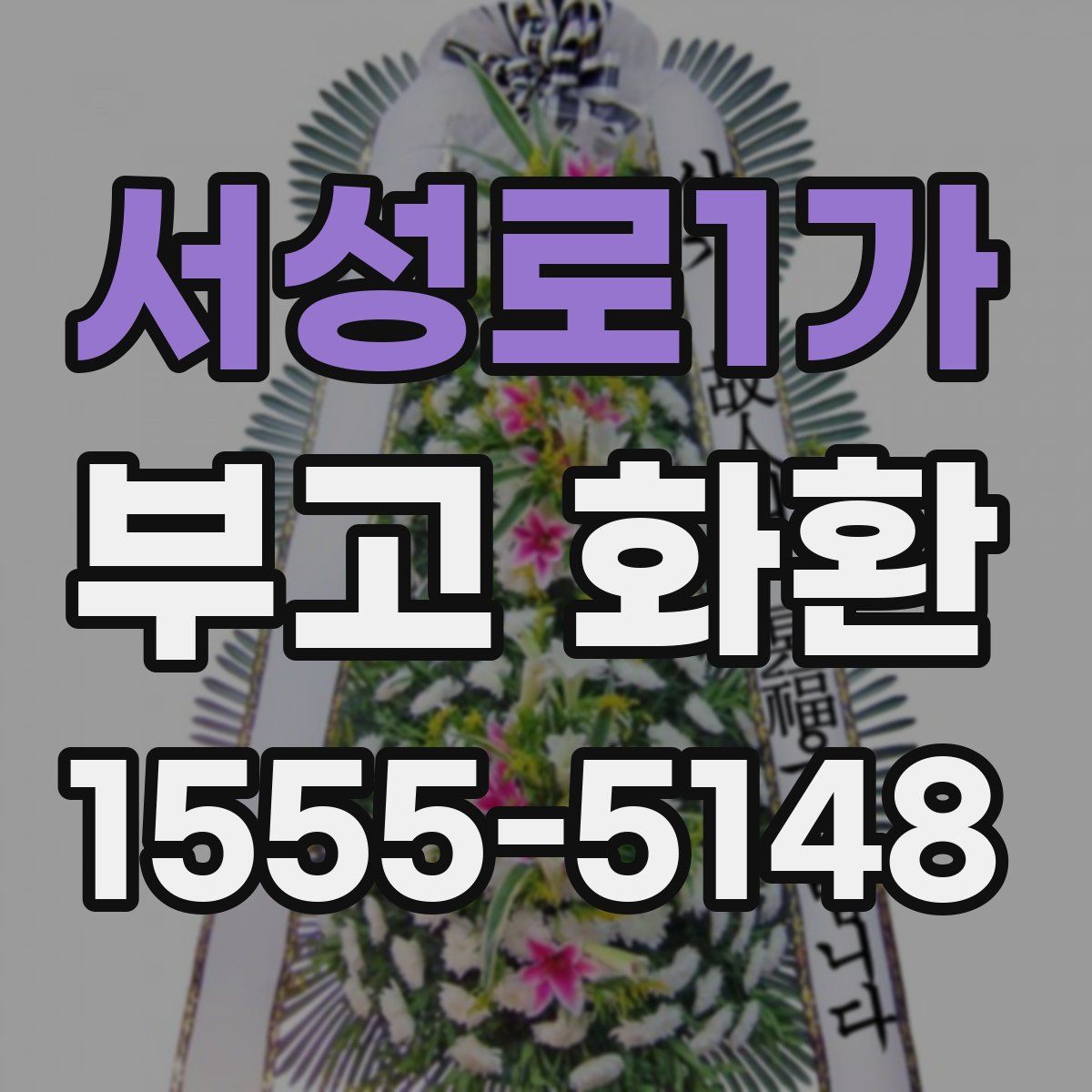 서성로1가 부고 화환
