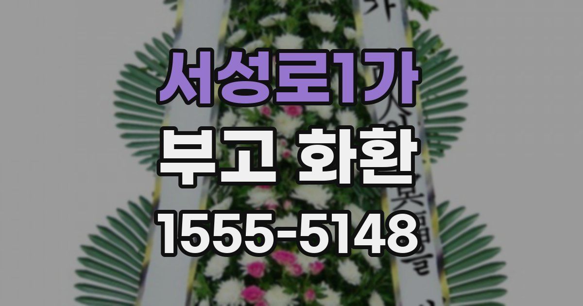 서성로1가 부고 화환