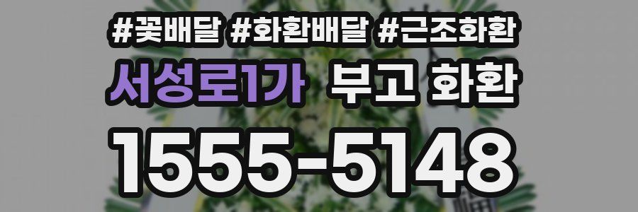 서성로1가 부고 화환
