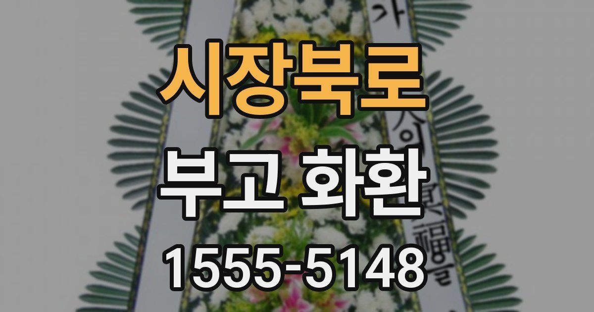 시장북로 부고 화환