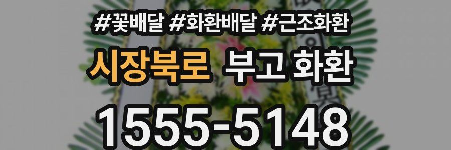 시장북로 부고 화환