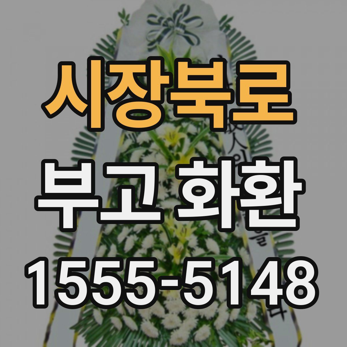 시장북로 부고 화환