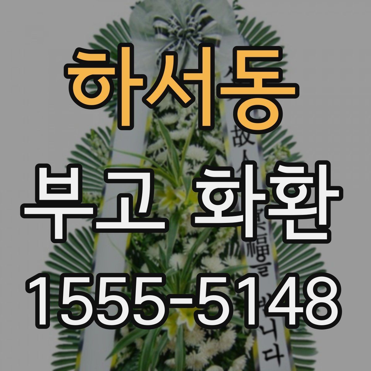 하서동 부고 화환 빠르게 주문하는 절차