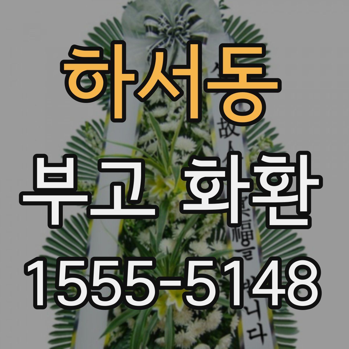 하서동 부고 화환