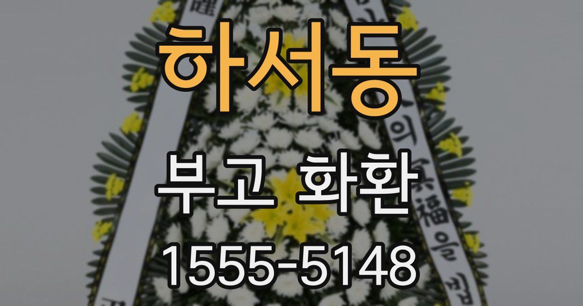 하서동 부고 화환