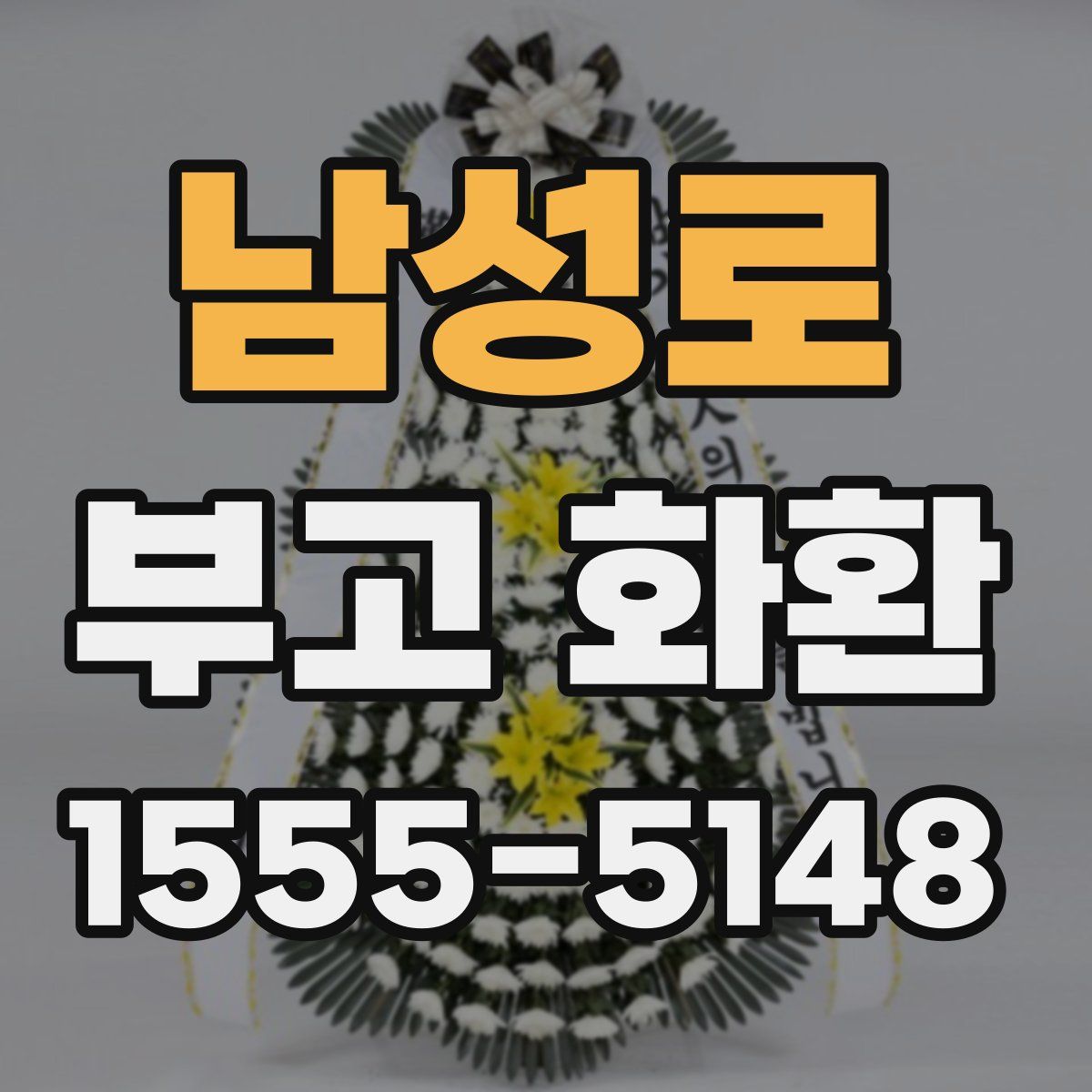남성로 부고 화환