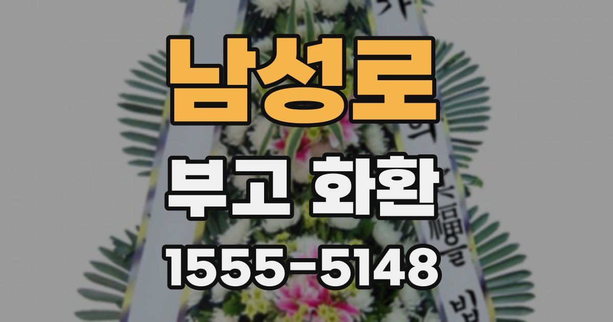 남성로 부고 화환