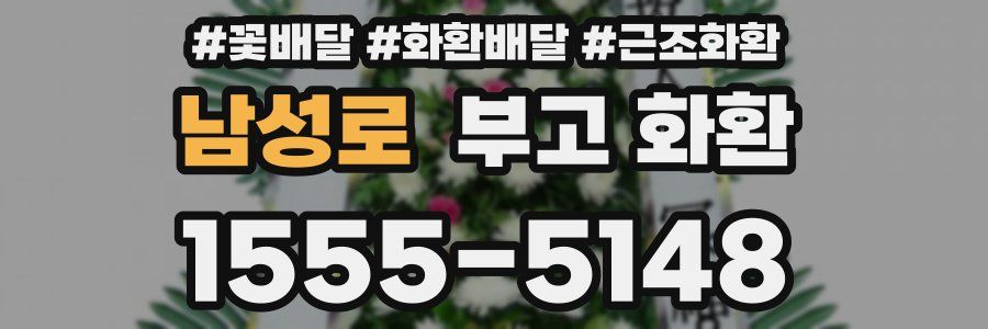 남성로 부고 화환