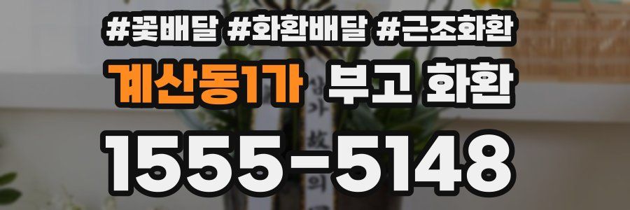 계산동1가 부고 화환
