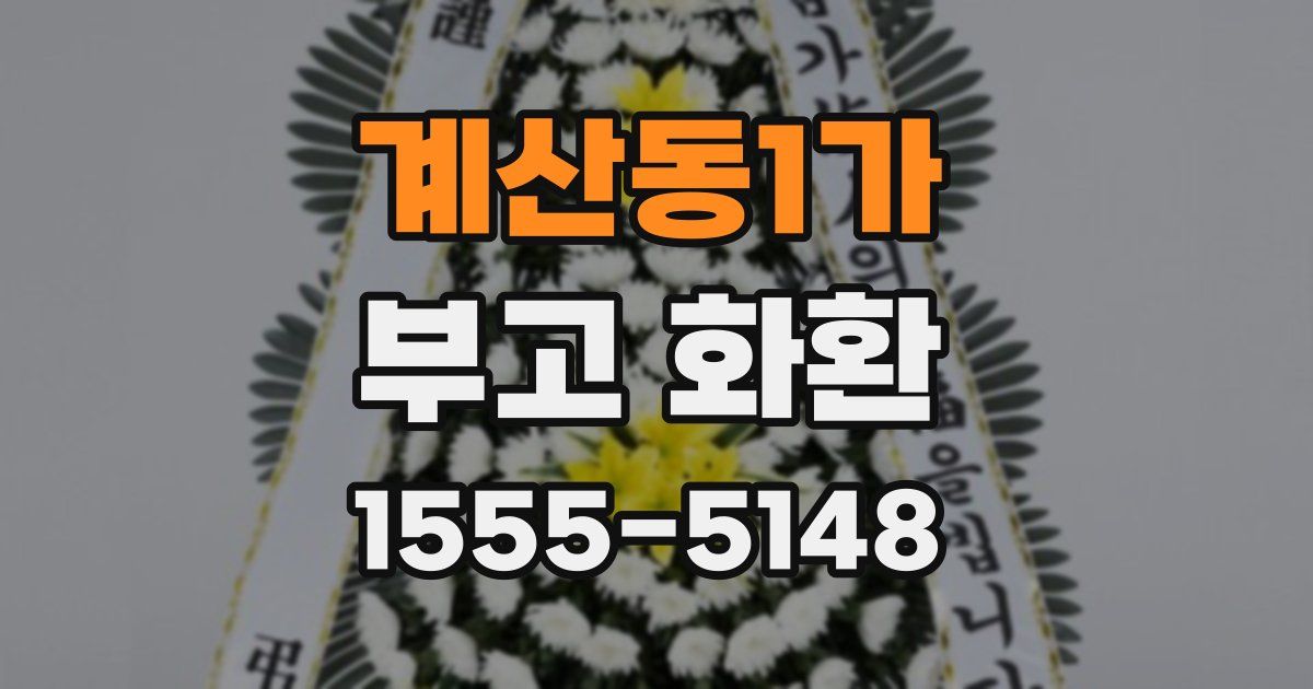 계산동1가 부고 화환