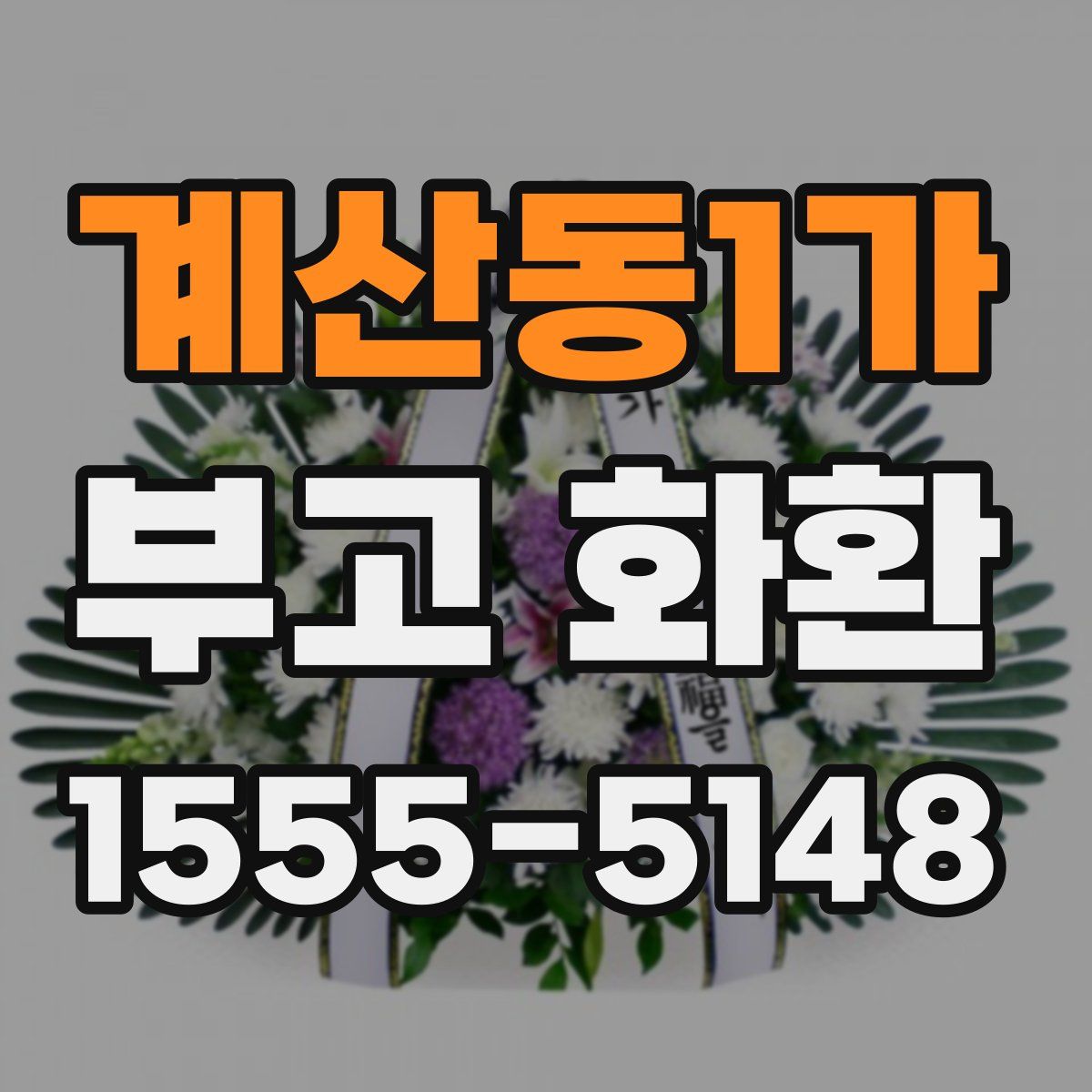 계산동1가 부고 화환