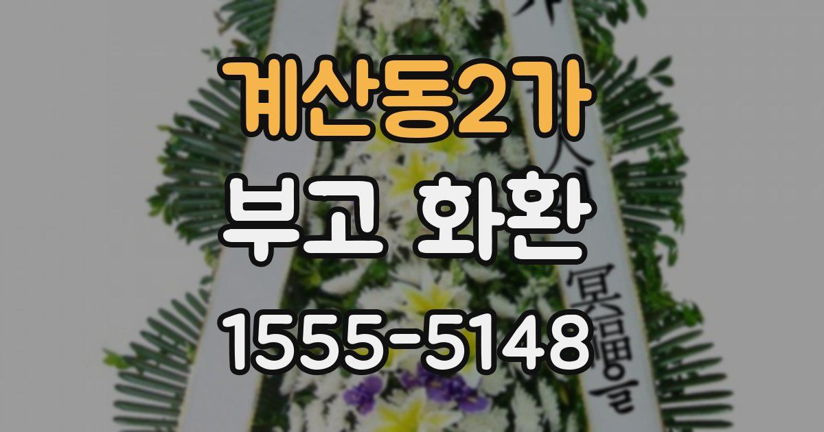 계산동2가 부고 화환