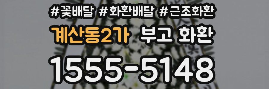 계산동2가 부고 화환