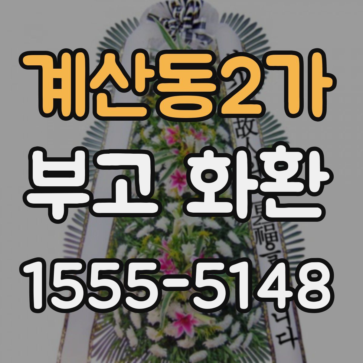 계산동2가 부고 화환