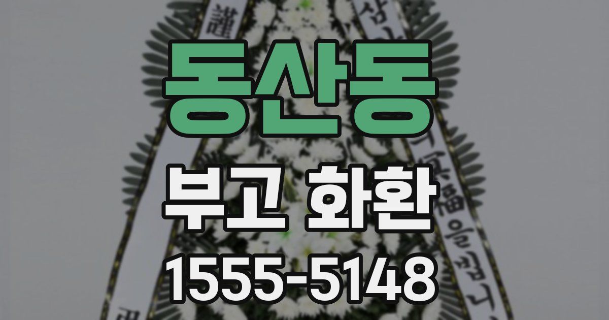 동산동 부고 화환