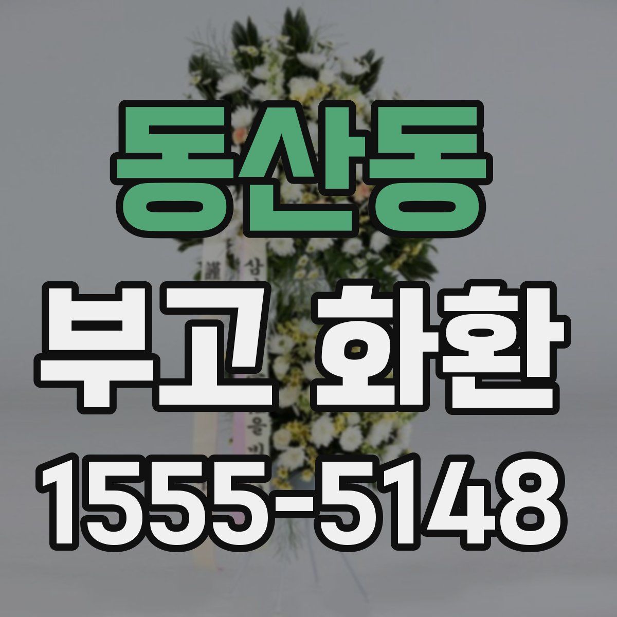 동산동 부고 화환