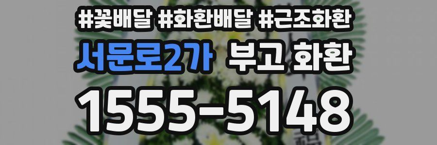 서문로2가 부고 화환