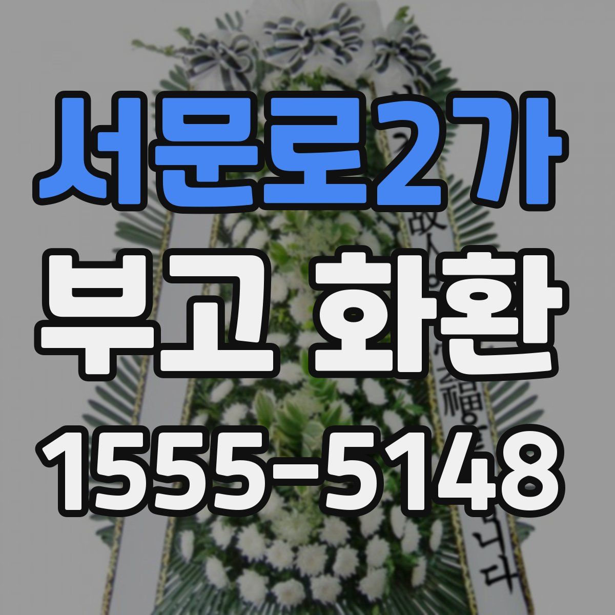 서문로2가 부고 화환