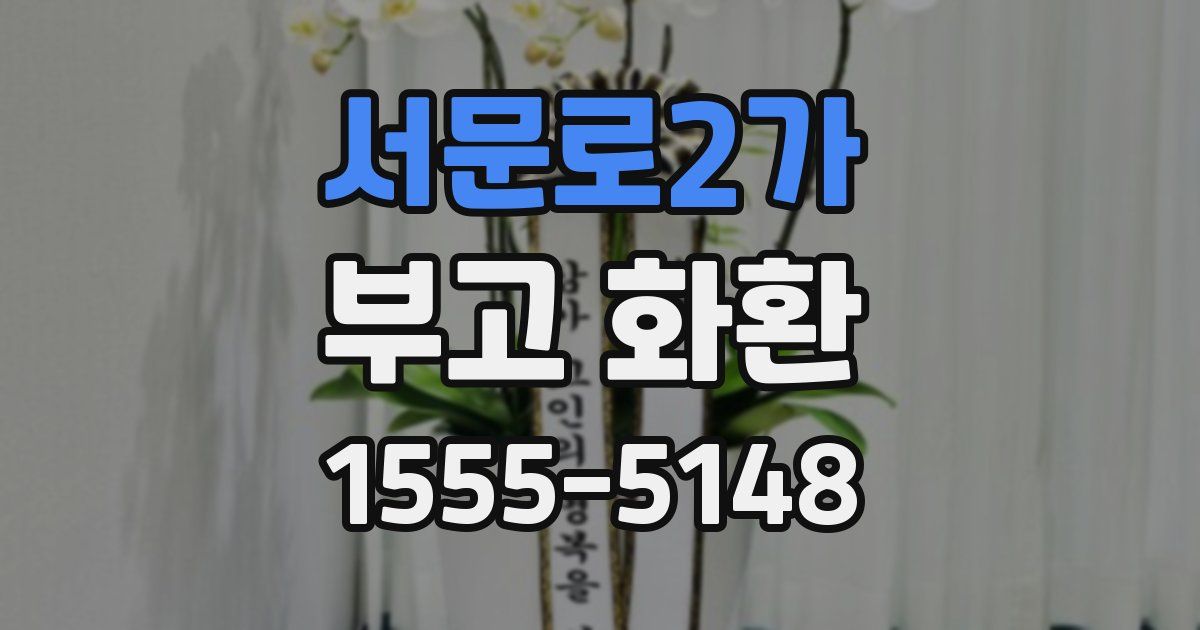서문로2가 부고 화환