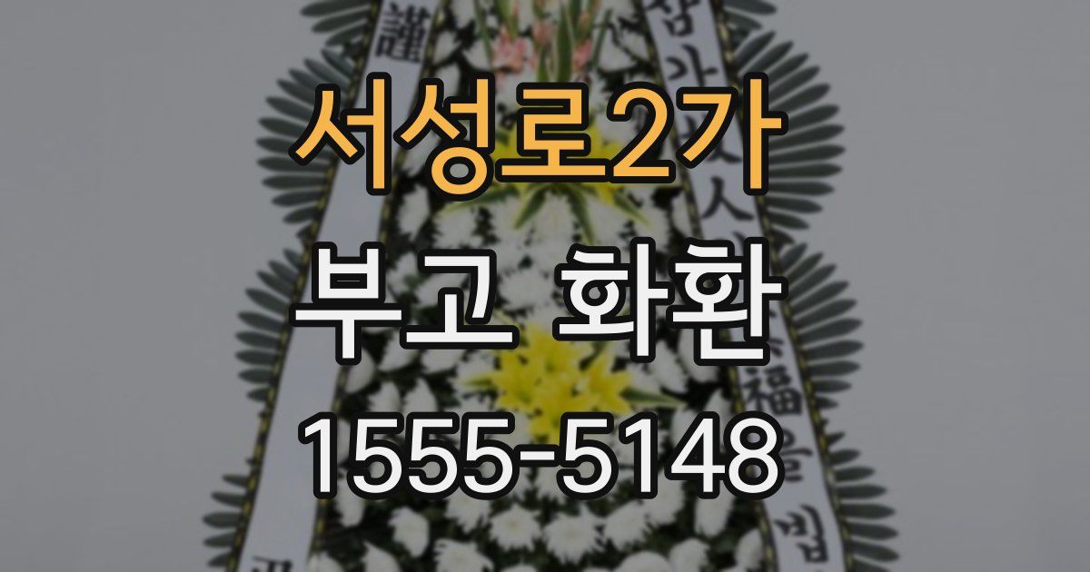 서성로2가 부고 화환