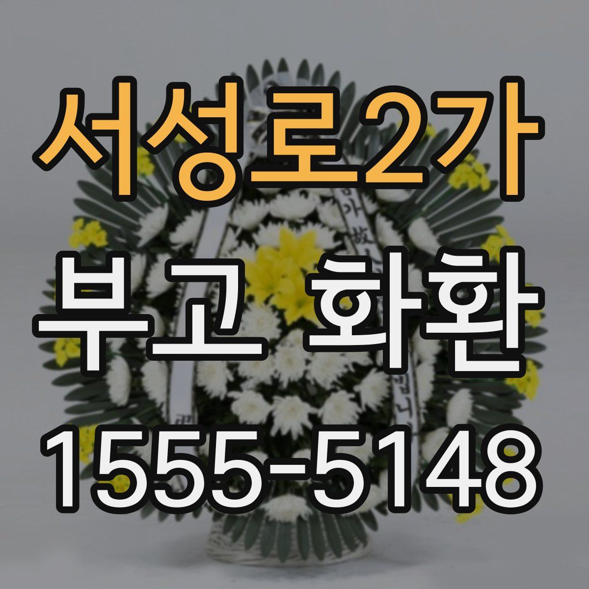 서성로2가 부고 화환