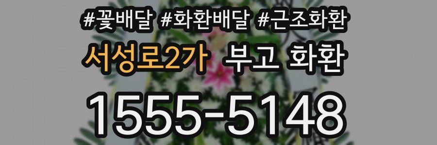 서성로2가 부고 화환