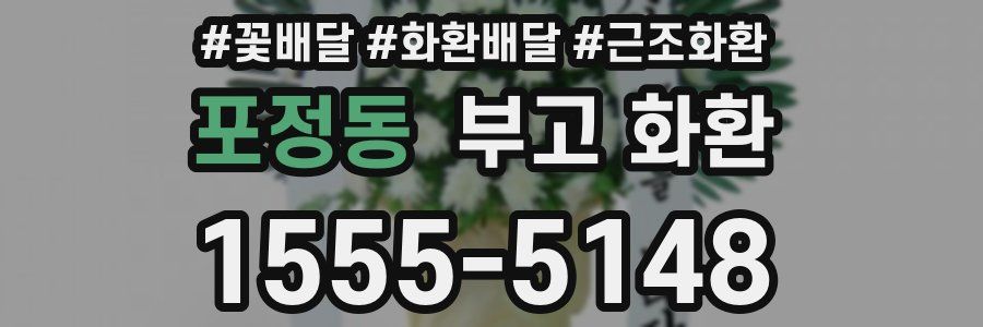 포정동 부고 화환