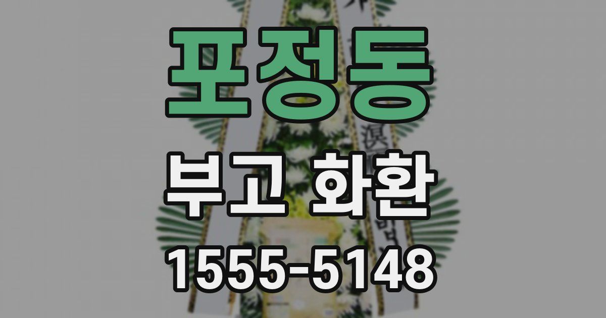 포정동 부고 화환