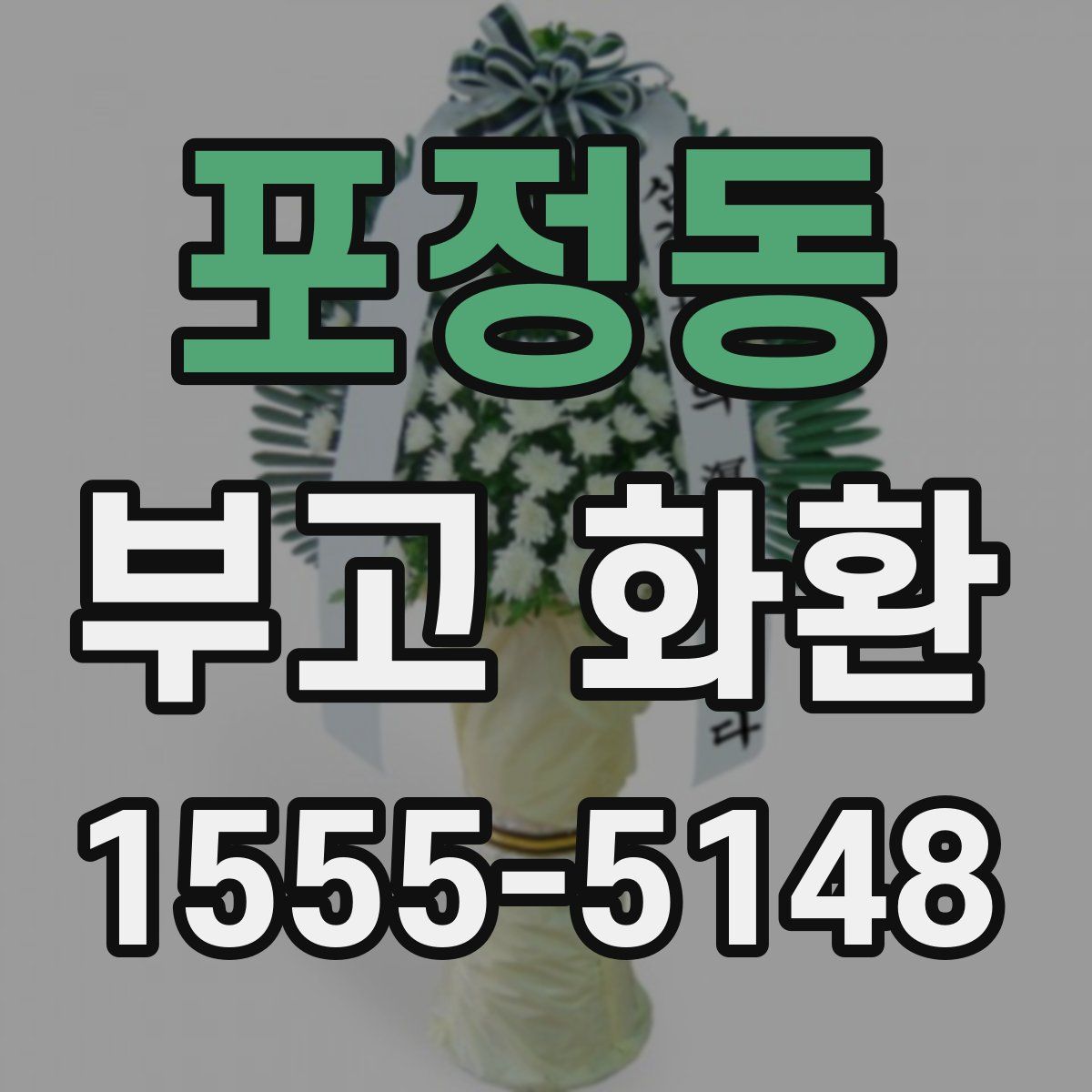 포정동 부고 화환