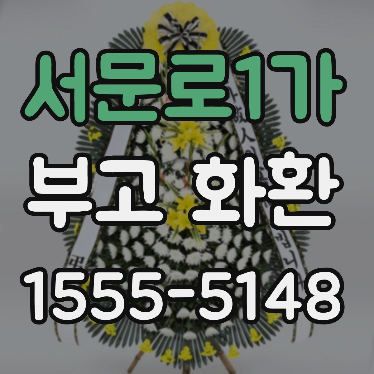 서문로1가 부고 화환 받는 쪽을 고려한 문구 선택