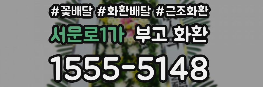 서문로1가 부고 화환