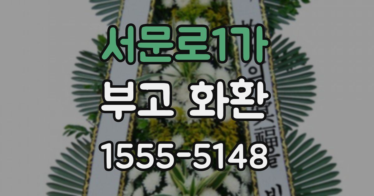 서문로1가 부고 화환