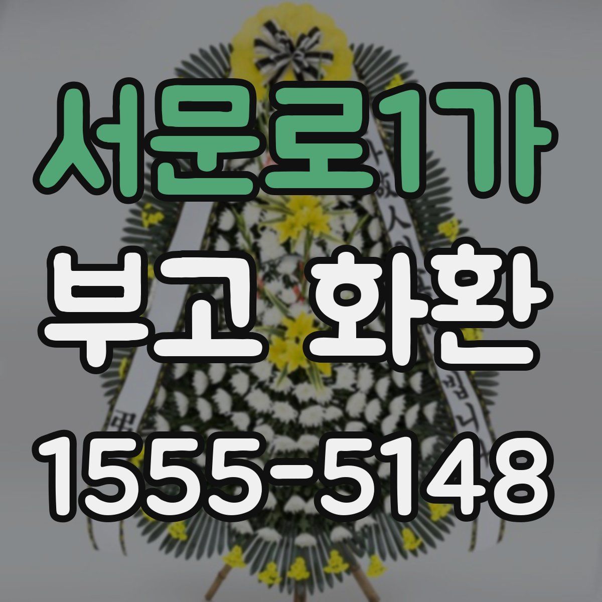 서문로1가 부고 화환
