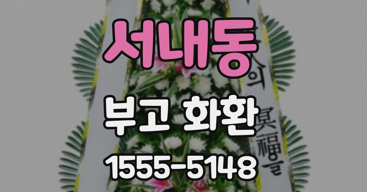 서내동 부고 화환