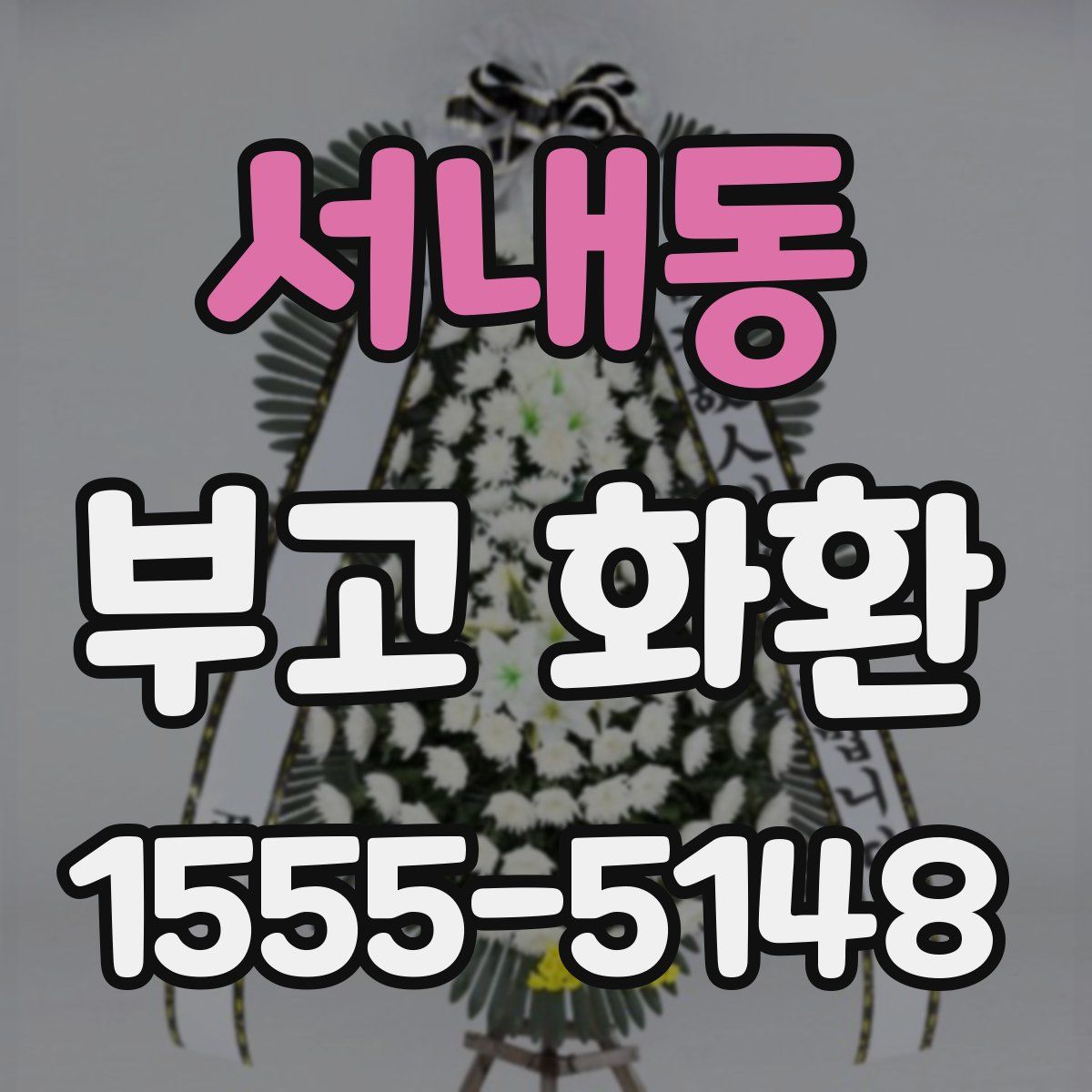 서내동 부고 화환