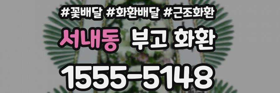 서내동 부고 화환