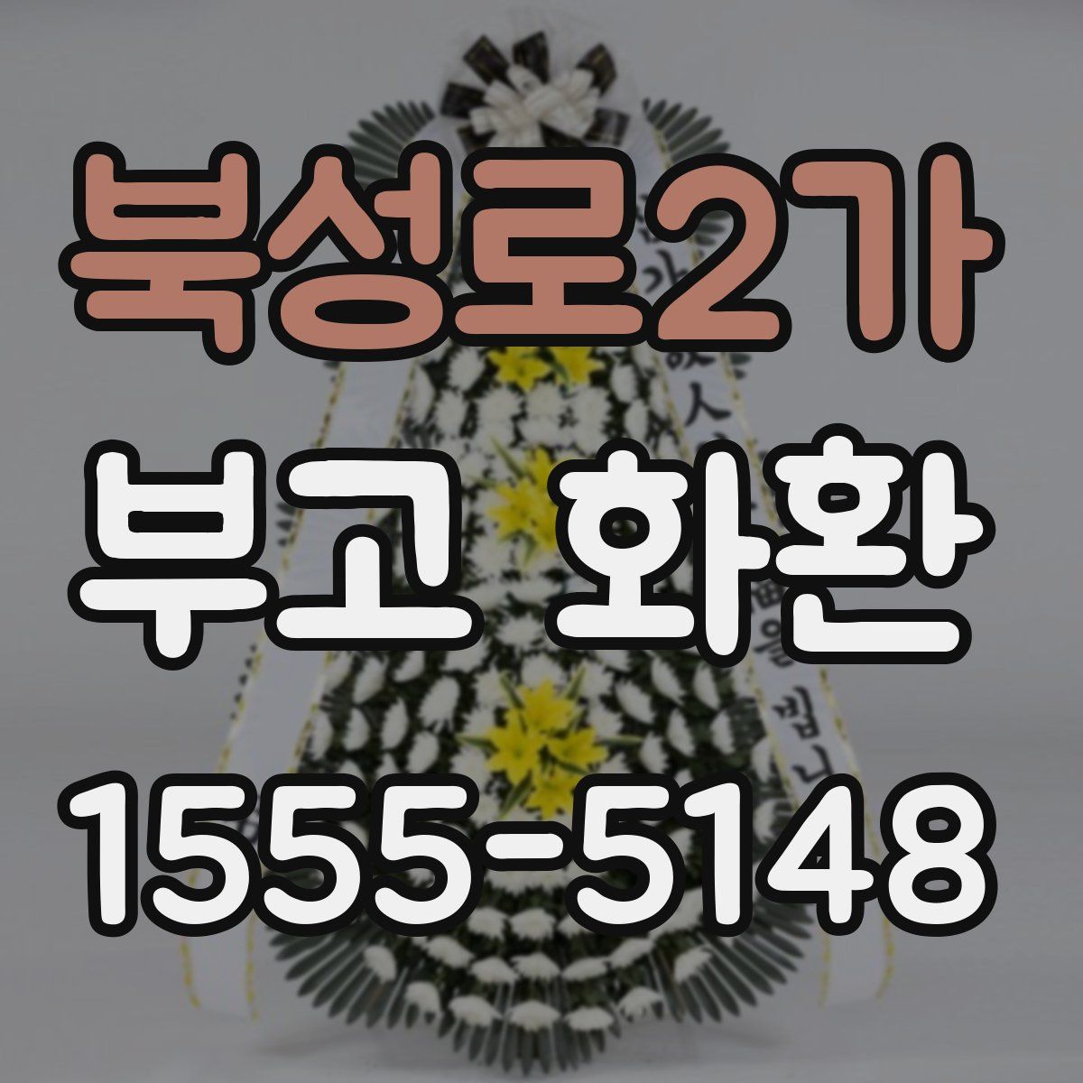 북성로2가 부고 화환