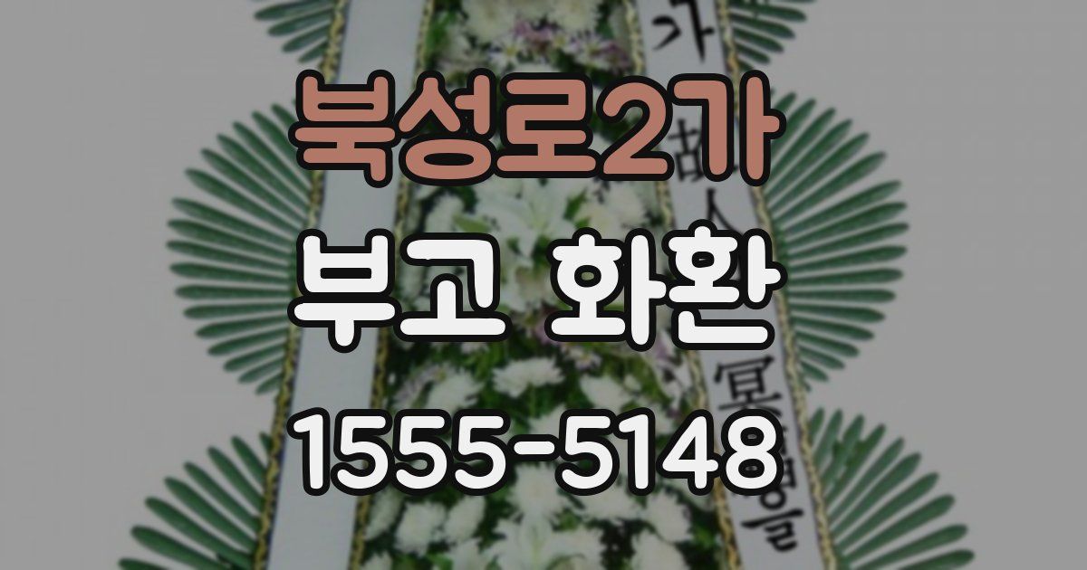 북성로2가 부고 화환