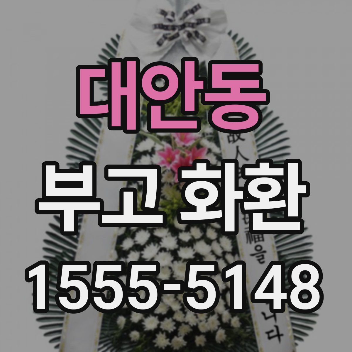 대안동 부고 화환