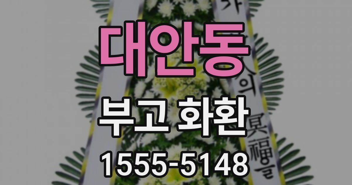 대안동 부고 화환