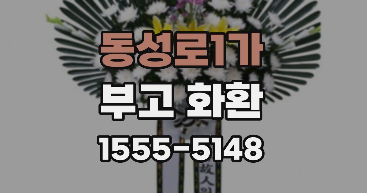 동성로1가 부고 화환