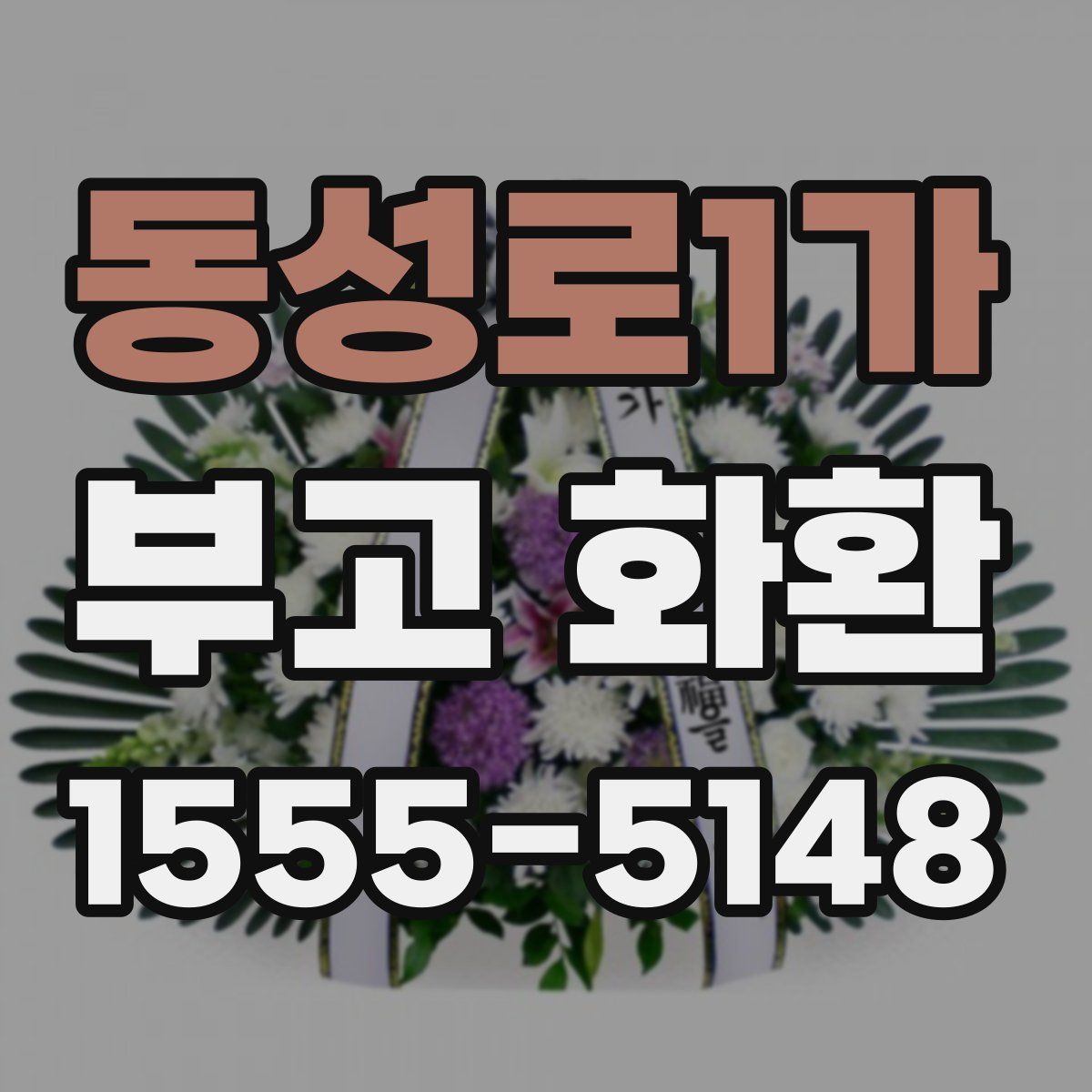 동성로1가 부고 화환