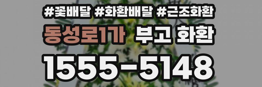 동성로1가 부고 화환