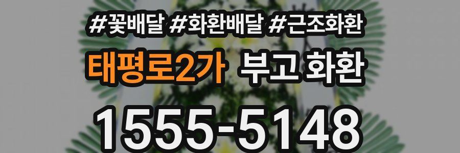 태평로2가 부고 화환